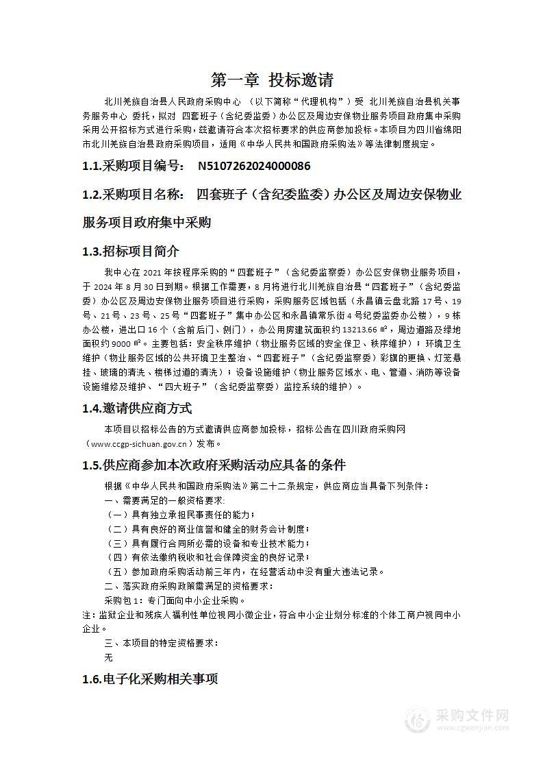 四套班子（含纪委监委）办公区及周边安保物业服务项目政府集中采购