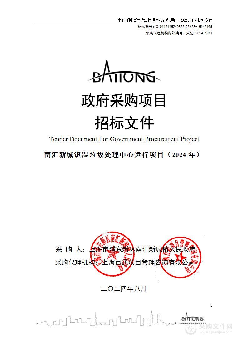 南汇新城镇湿垃圾处理中心运行项目（2024年）