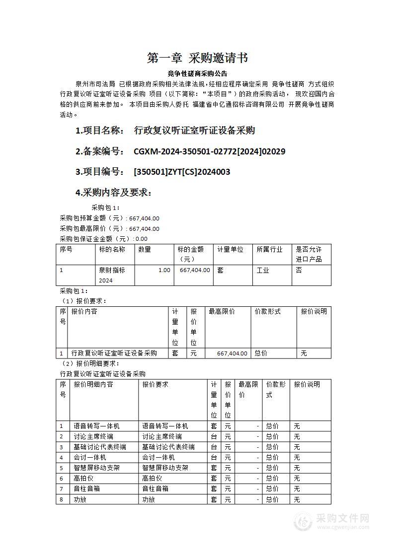 行政复议听证室听证设备采购