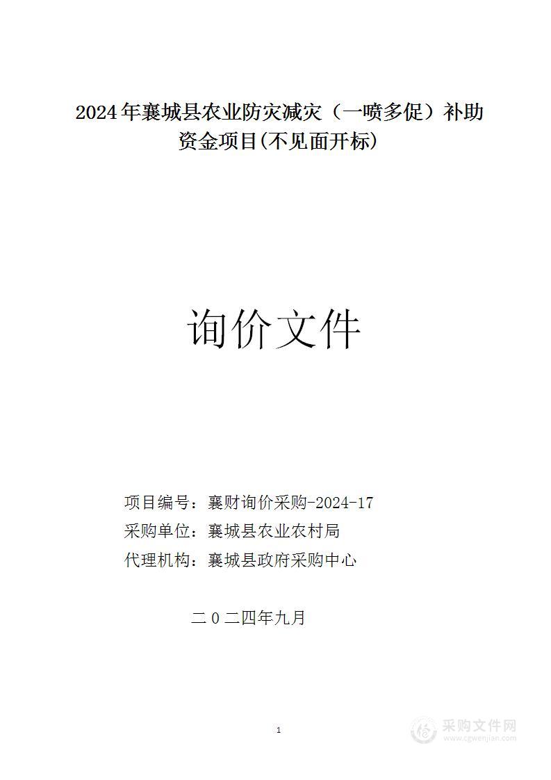 2024年襄城县农业防灾减灾（一喷多促）补助资金采购项目