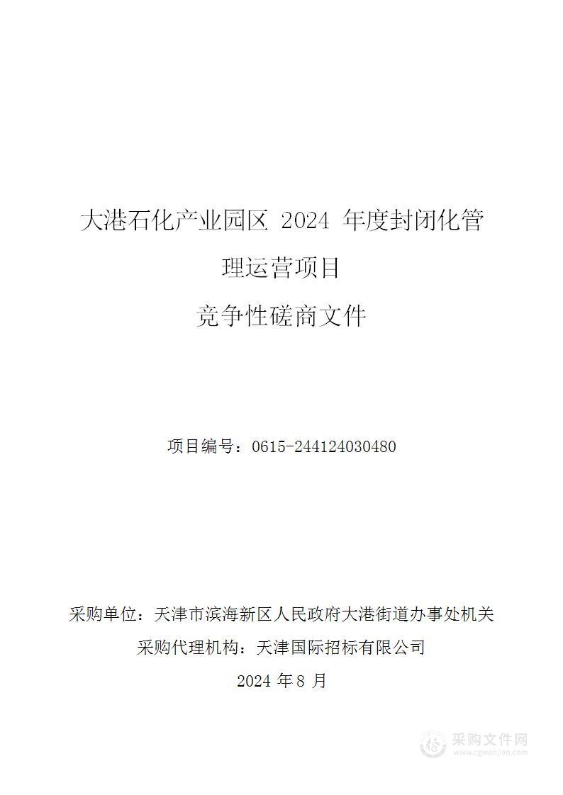 大港石化产业园区2024年度封闭化管理运营项目