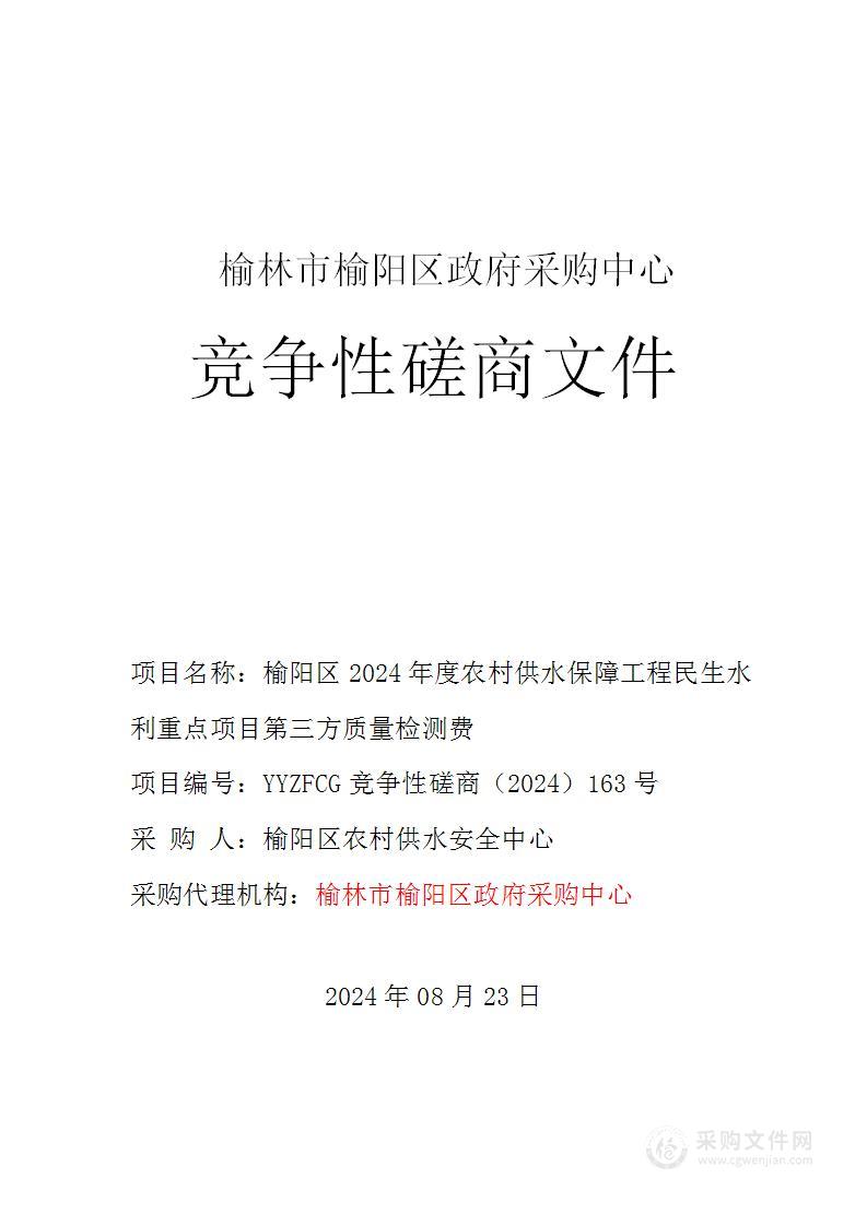 榆阳区2024年度农村供水保障工程民生水利重点项目第三方质量检测费