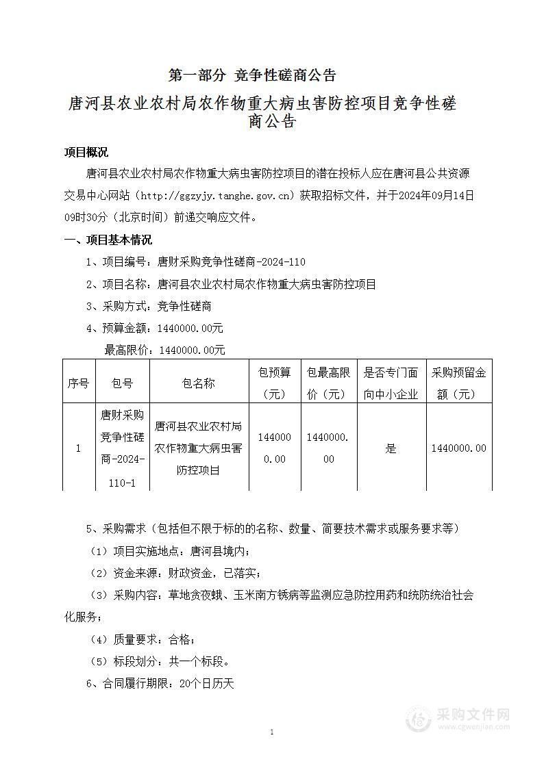 唐河县农业农村局农作物重大病虫害防控项目