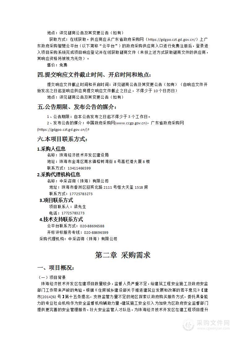 珠海经济技术开发区2024-2025年度建设工程第三方安全巡查服务项目