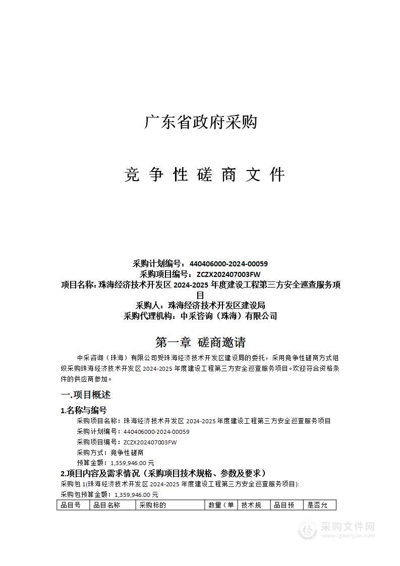 珠海经济技术开发区2024-2025年度建设工程第三方安全巡查服务项目