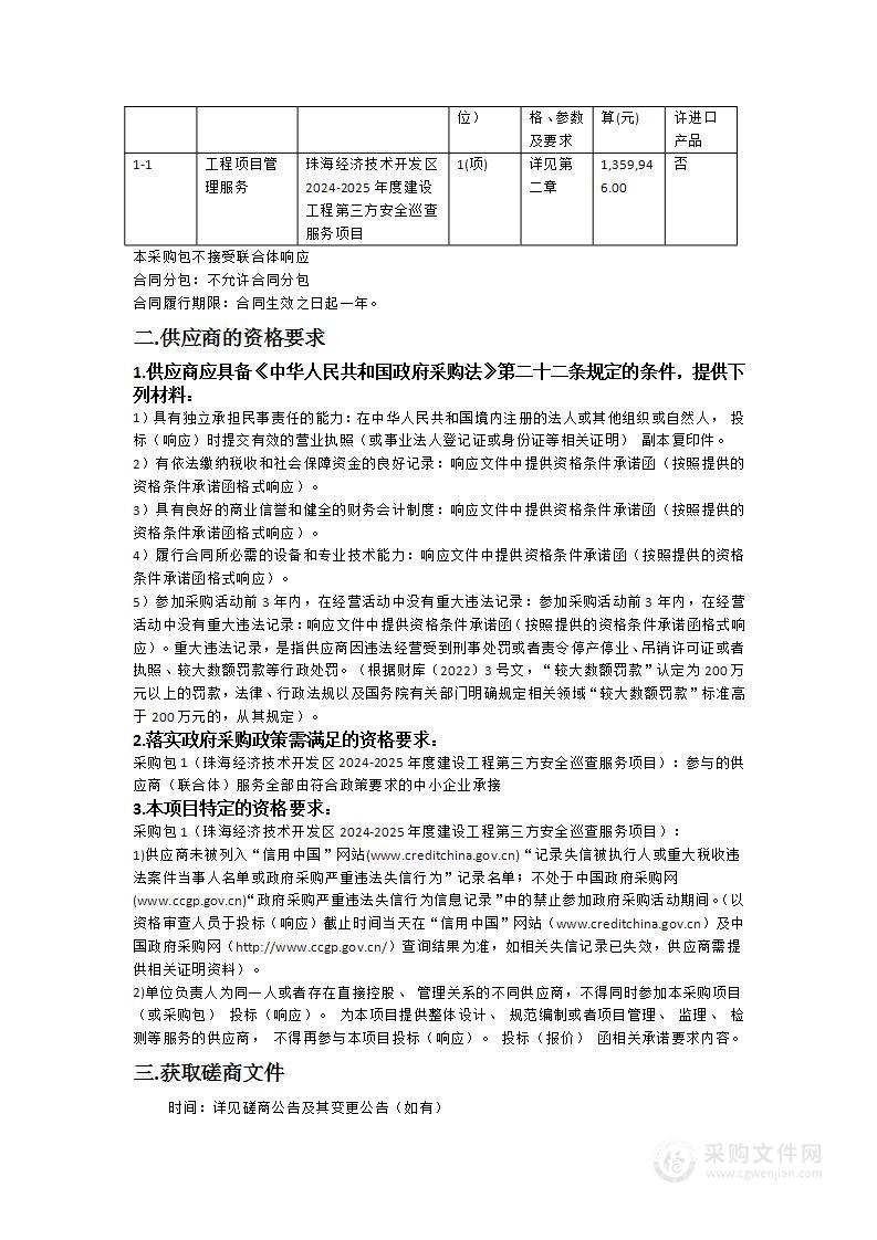 珠海经济技术开发区2024-2025年度建设工程第三方安全巡查服务项目