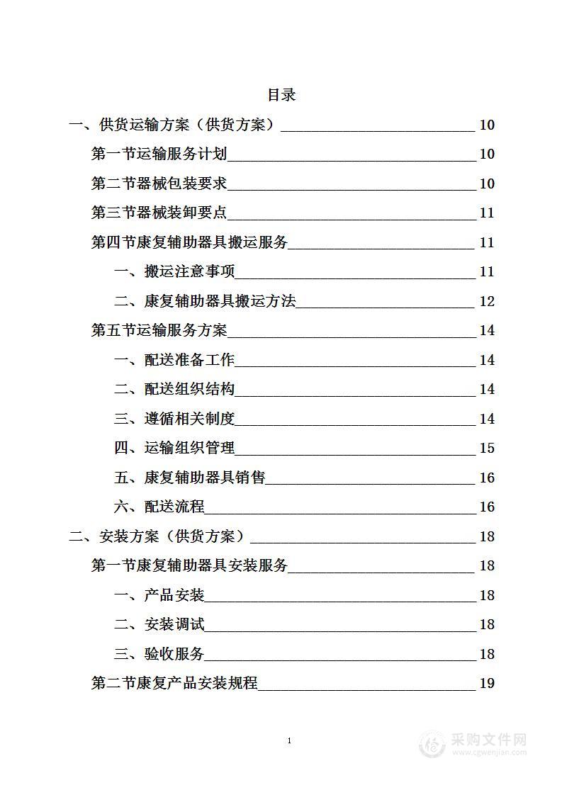 康复辅助器运输安装采购项目投标方案