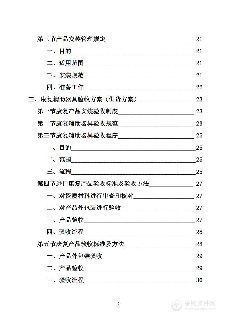 康复辅助器运输安装采购项目投标方案