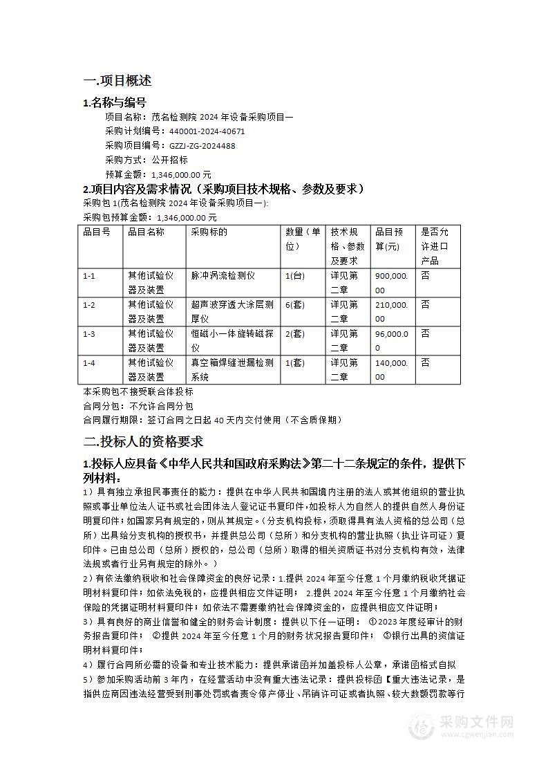 茂名检测院2024年设备采购项目一