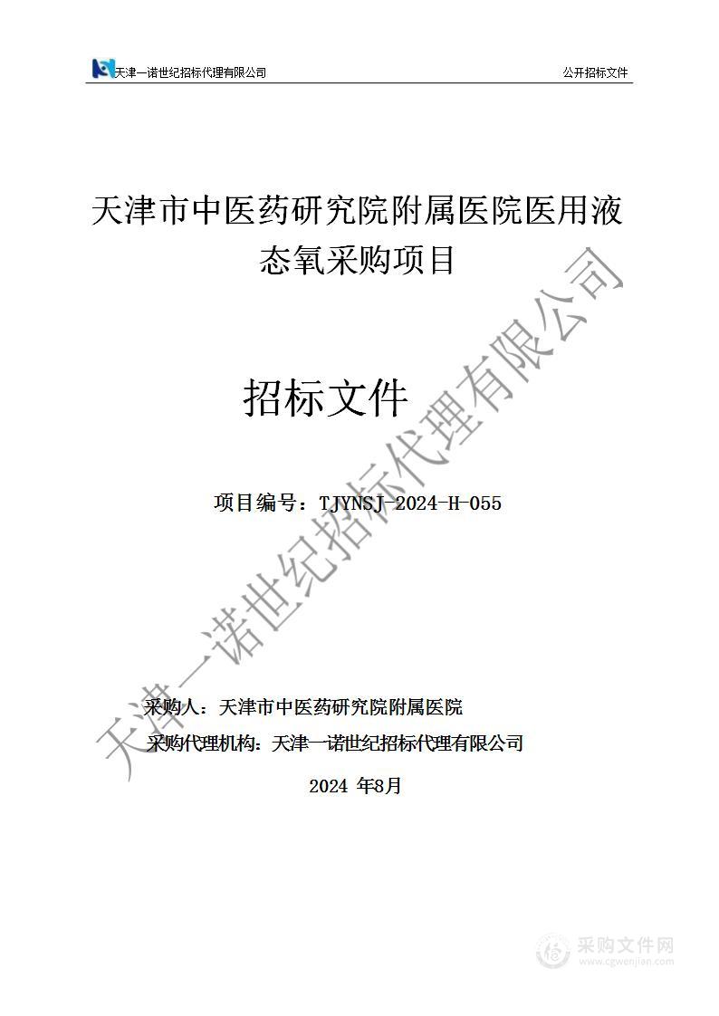 天津市中医药研究院附属医院医用液态氧采购项目