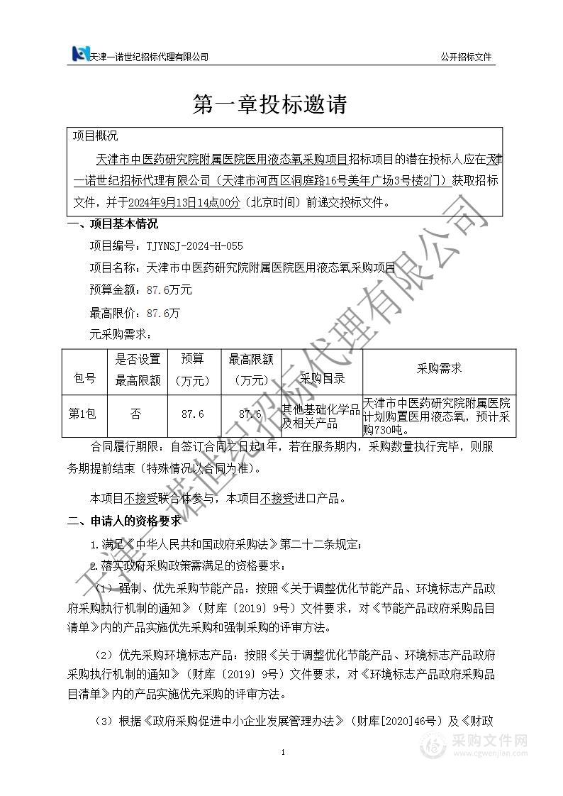 天津市中医药研究院附属医院医用液态氧采购项目