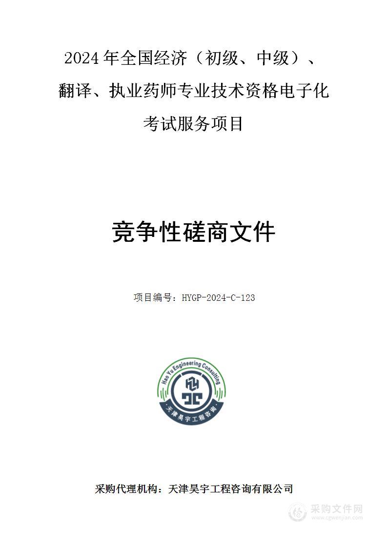 2024年全国经济（初级、中级）、翻译、执业药师专业技术资格电子化考试服务项目