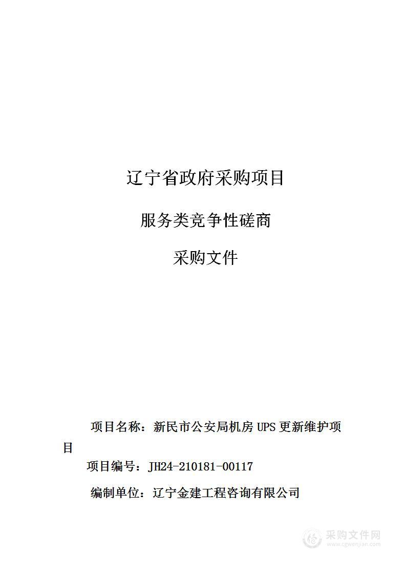 新民市公安局机房UPS更新维护项目