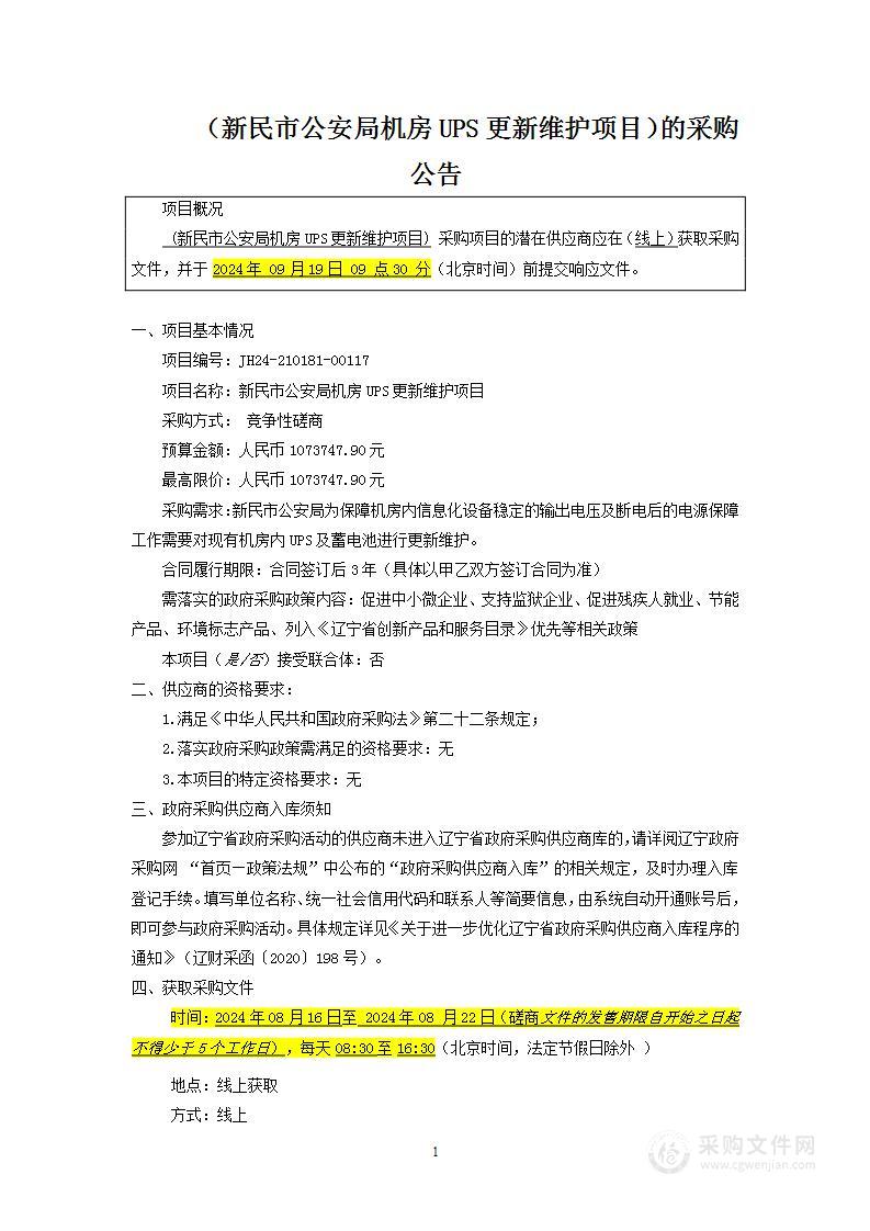 新民市公安局机房UPS更新维护项目