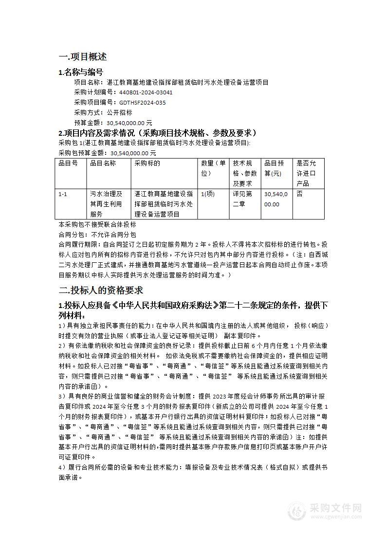 湛江教育基地建设指挥部租赁临时污水处理设备运营项目