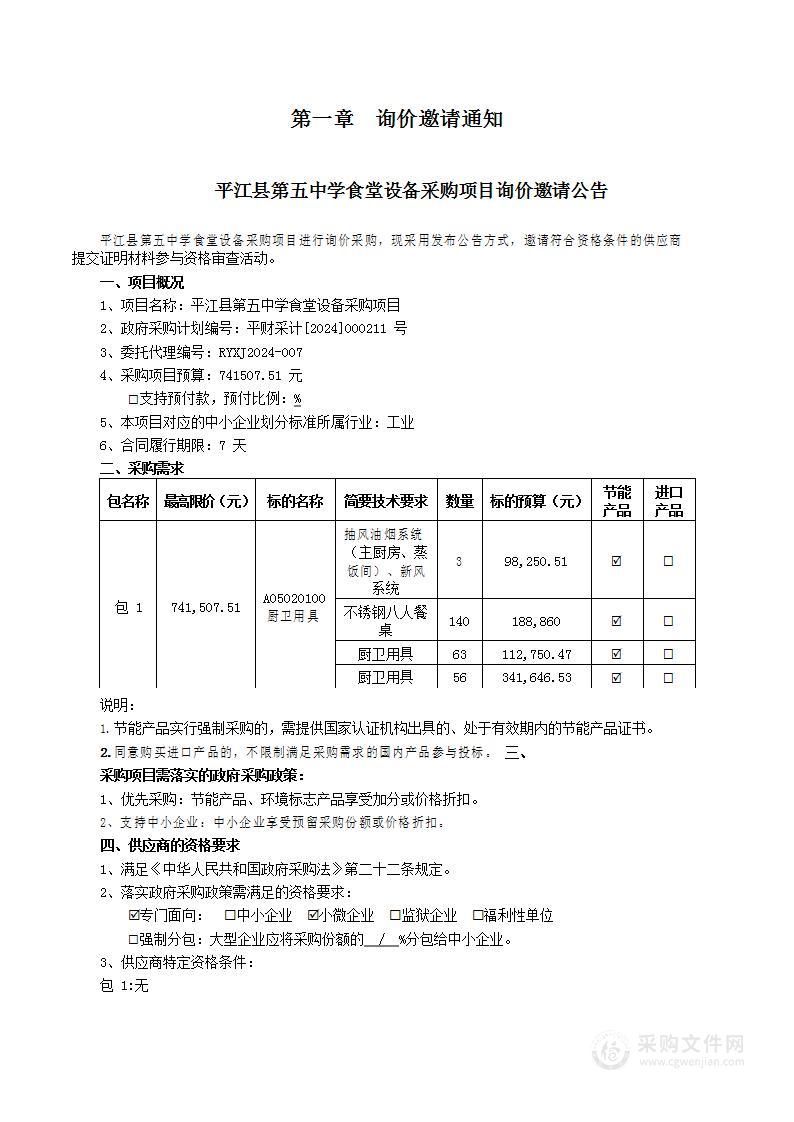 平江县第五中学学生食堂设备采购项目