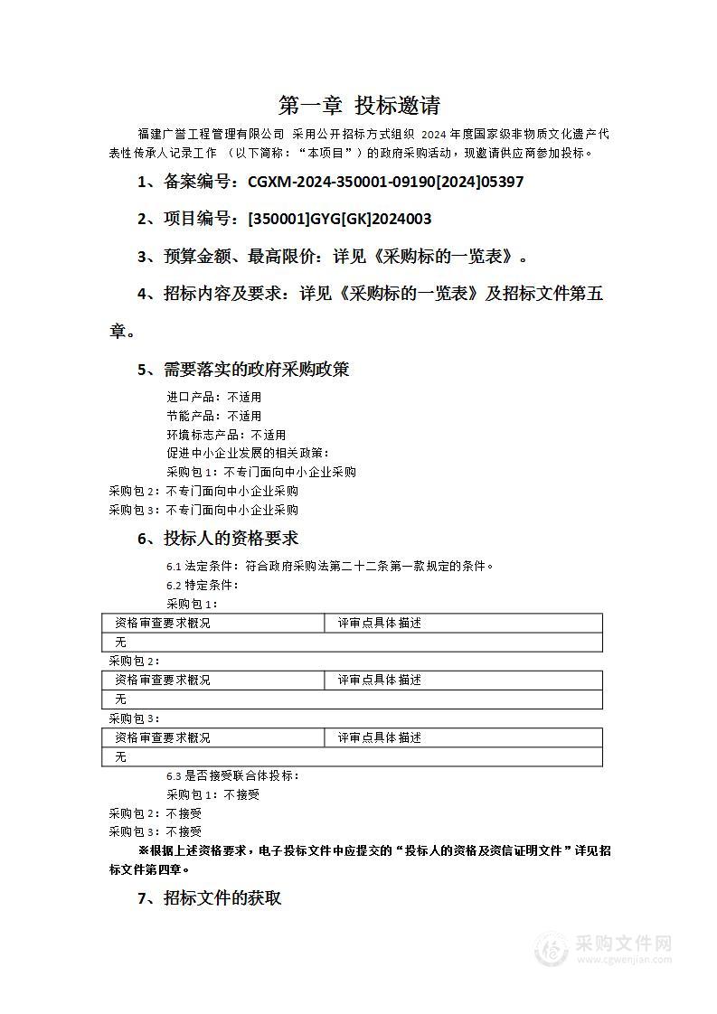 2024年度国家级非物质文化遗产代表性传承人记录工作