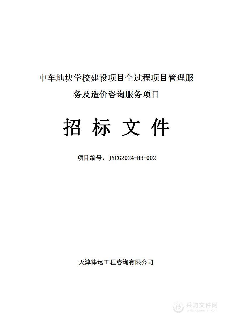 中车地块学校建设项目全过程项目管理服务及造价咨询服务项目