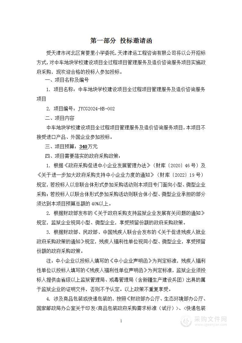 中车地块学校建设项目全过程项目管理服务及造价咨询服务项目