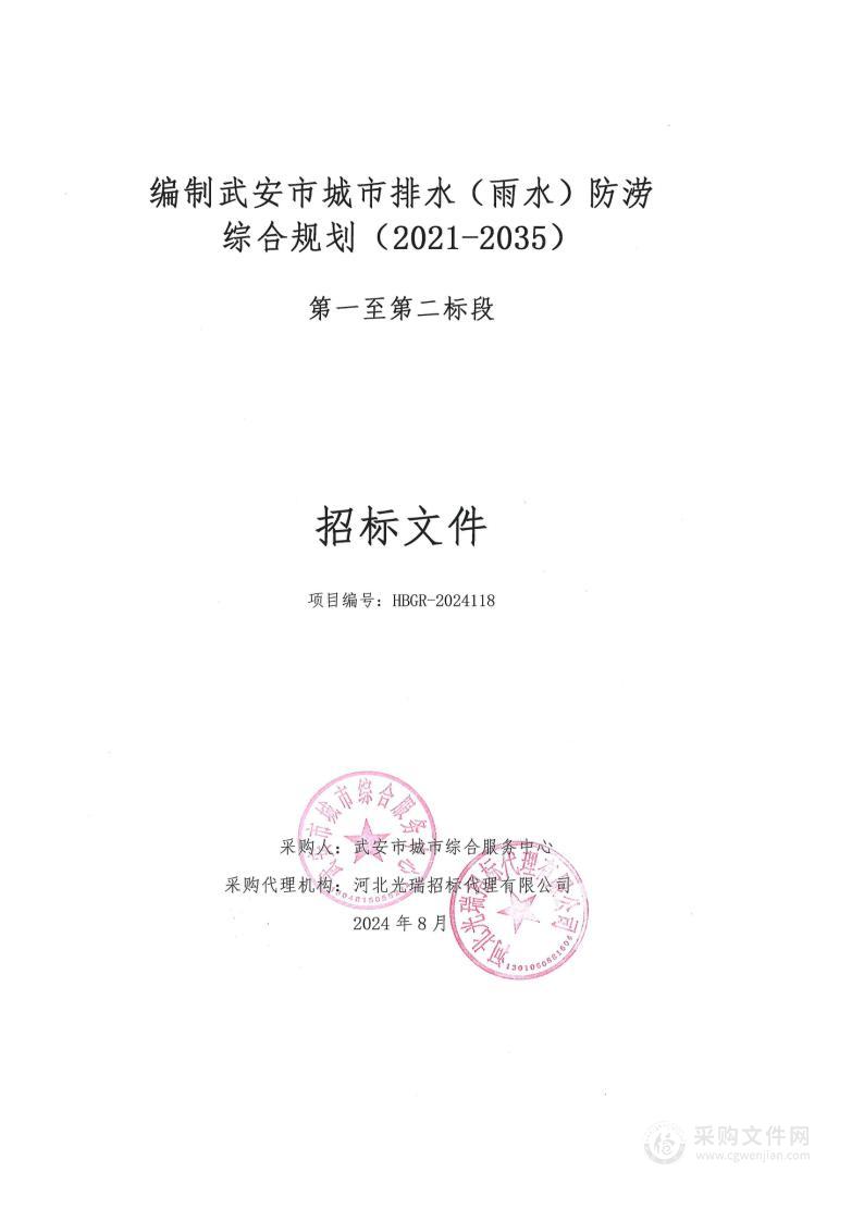 编制武安市城市排水（雨水）防涝综合规划（2021-2035）