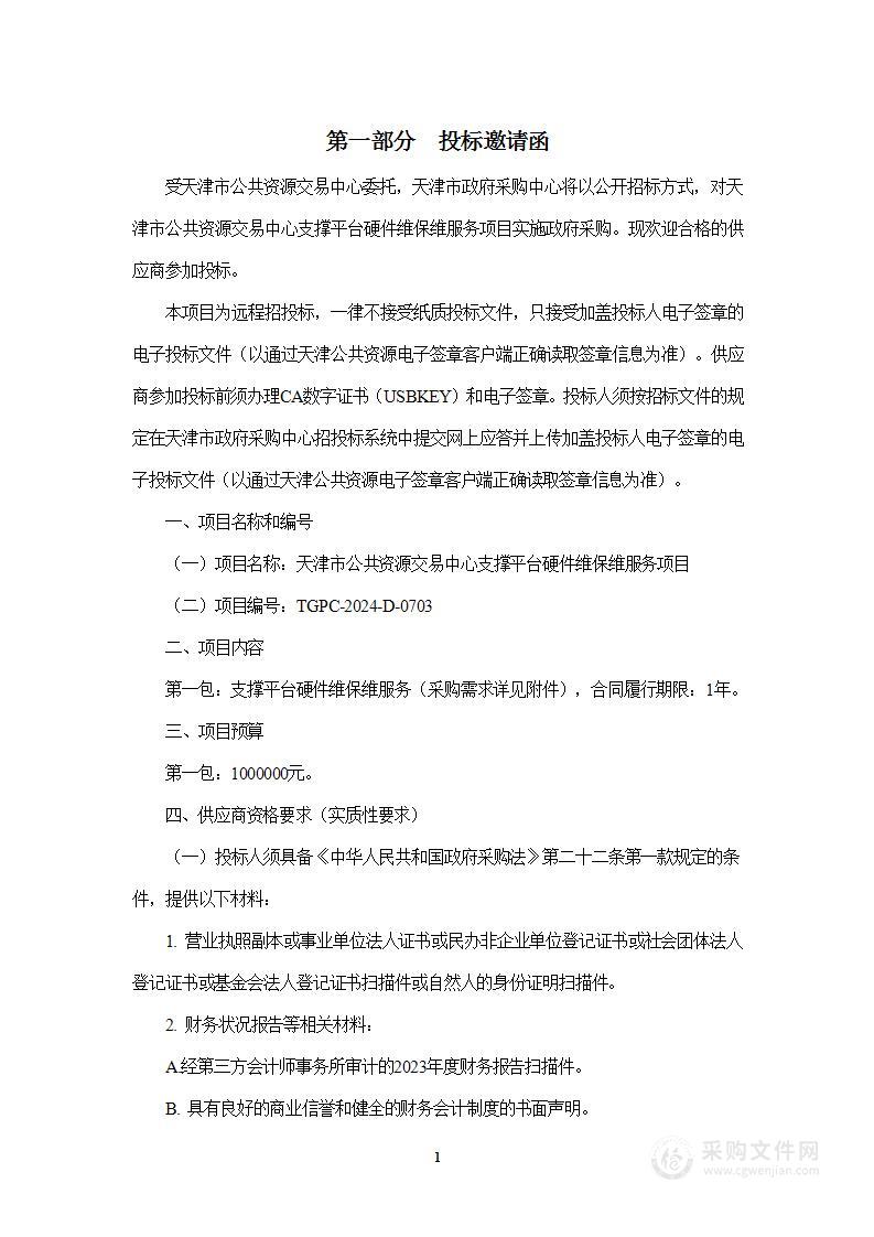 天津市公共资源交易中心支撑平台硬件维保维服务项目