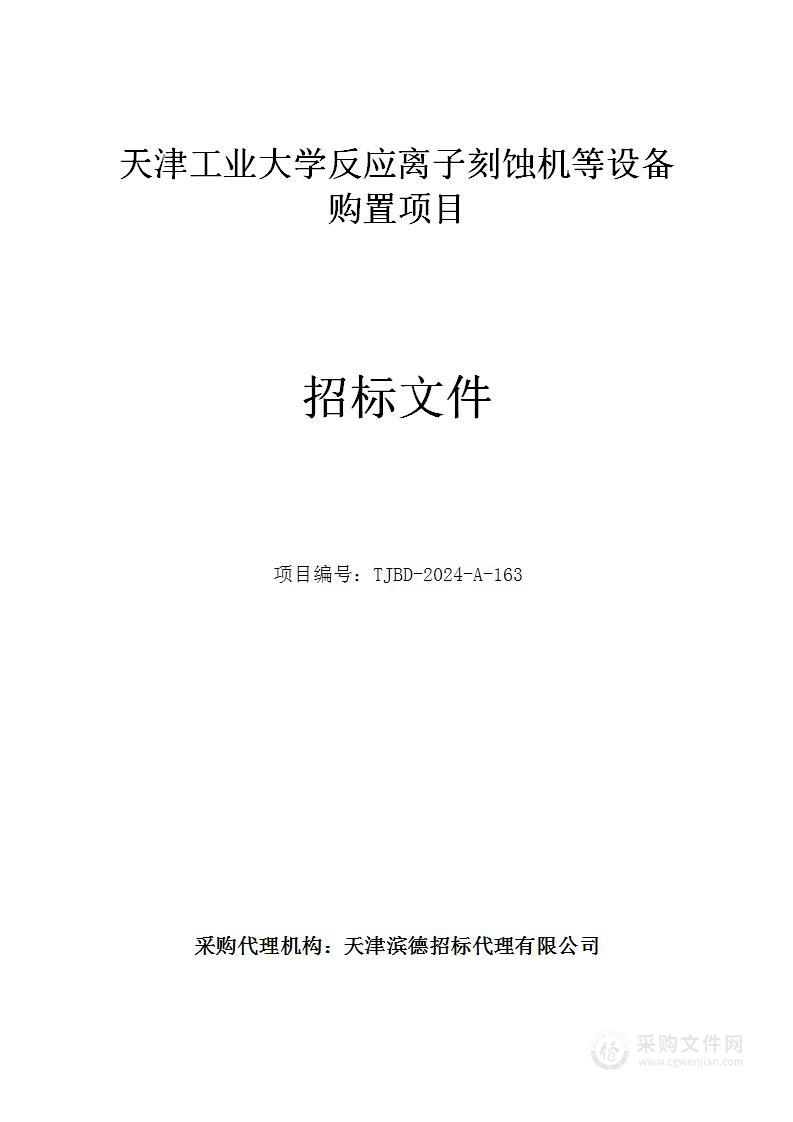 天津工业大学反应离子刻蚀机等设备购置项目