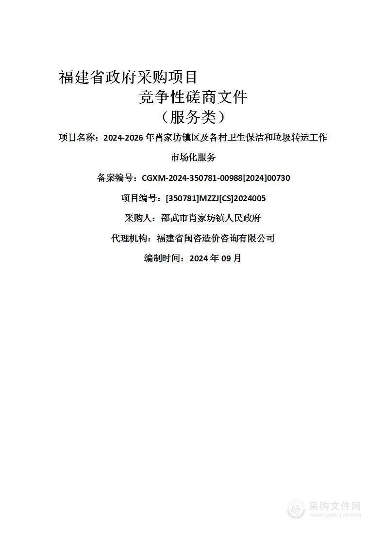 2024-2026年肖家坊镇区及各村卫生保洁和垃圾转运工作市场化服务