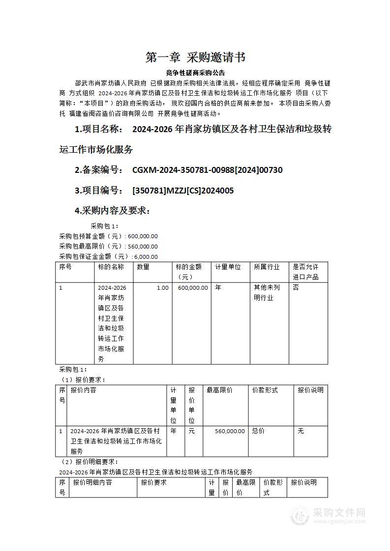 2024-2026年肖家坊镇区及各村卫生保洁和垃圾转运工作市场化服务