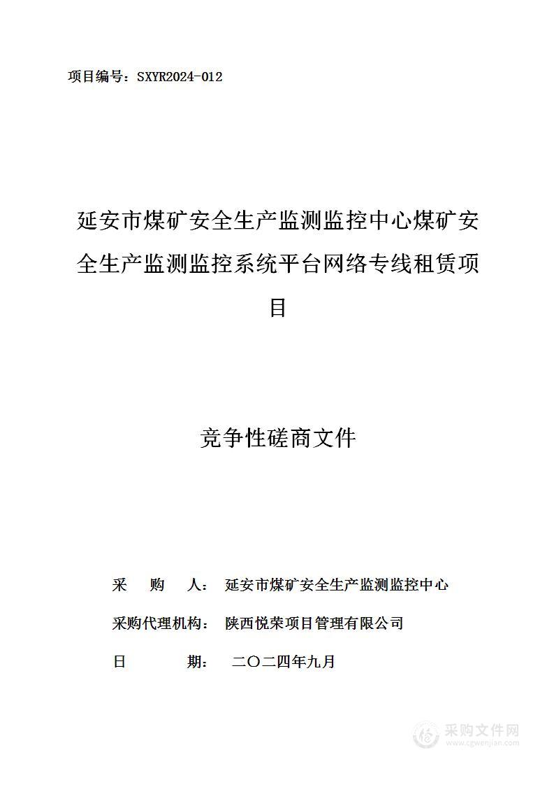 煤矿安全生产监测监控系统平台网络专线租赁项目