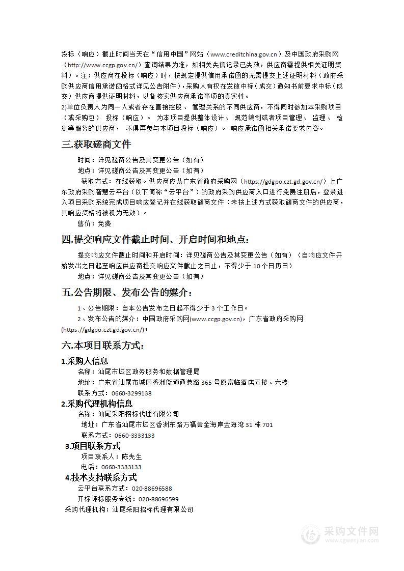 汕尾市城区“数字城市”信息化建设项目（一期）设计方案编制及相关咨询服务