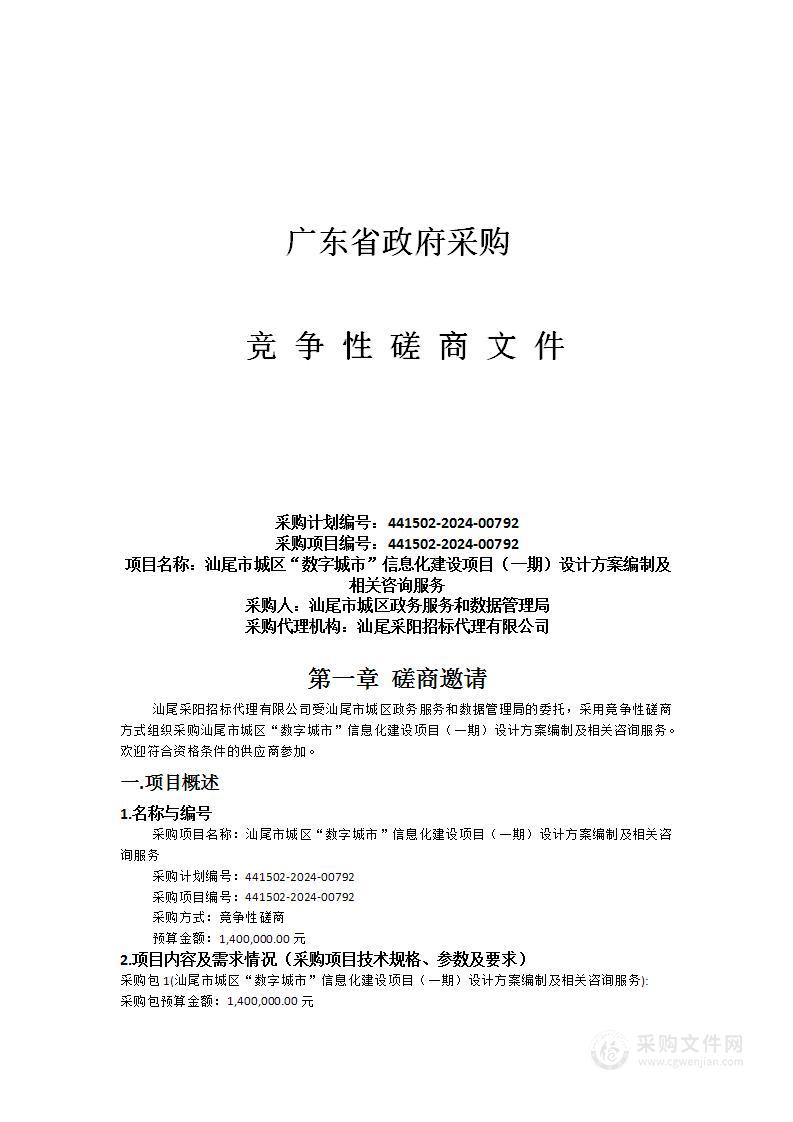 汕尾市城区“数字城市”信息化建设项目（一期）设计方案编制及相关咨询服务