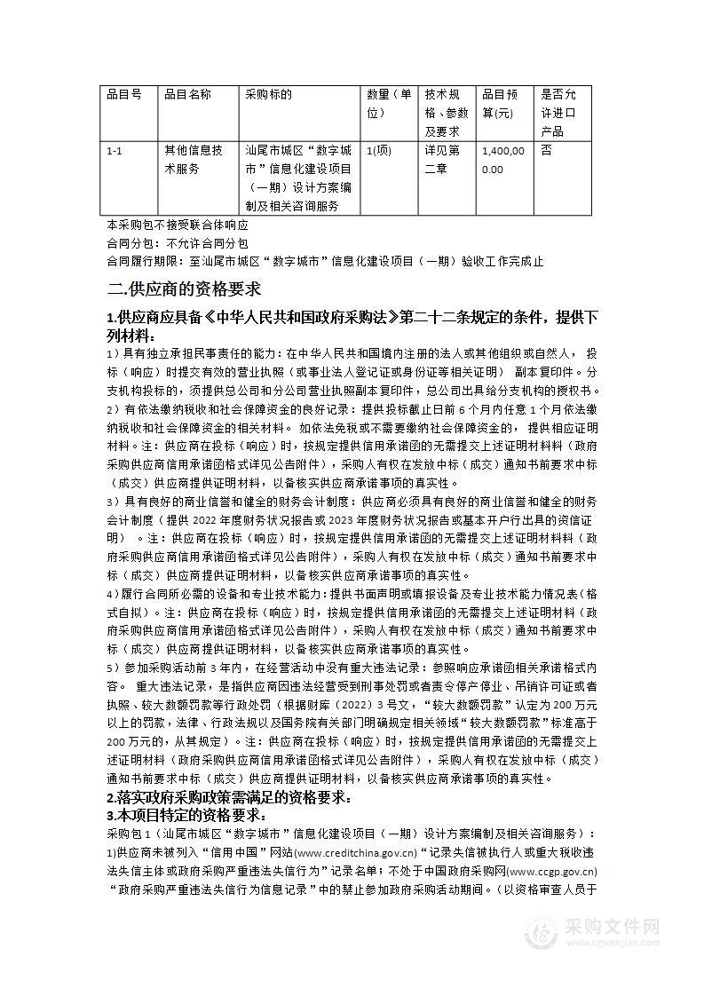 汕尾市城区“数字城市”信息化建设项目（一期）设计方案编制及相关咨询服务