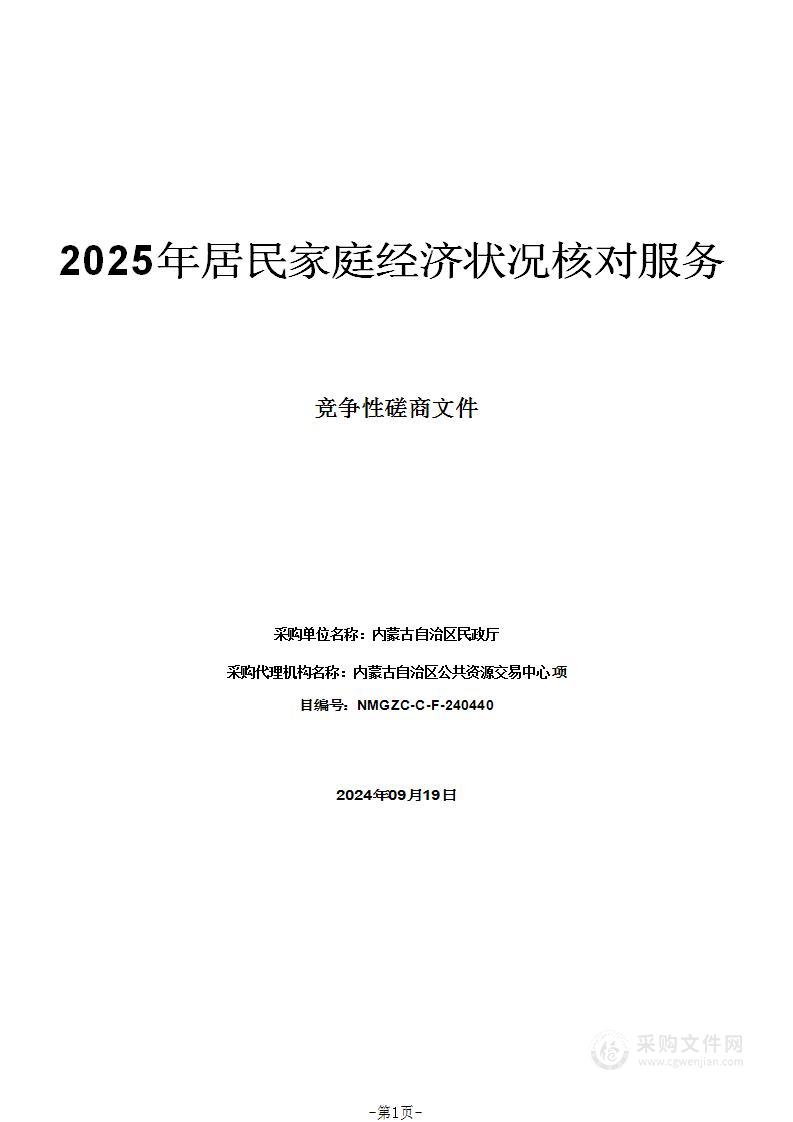 2025年居民家庭经济状况核对服务