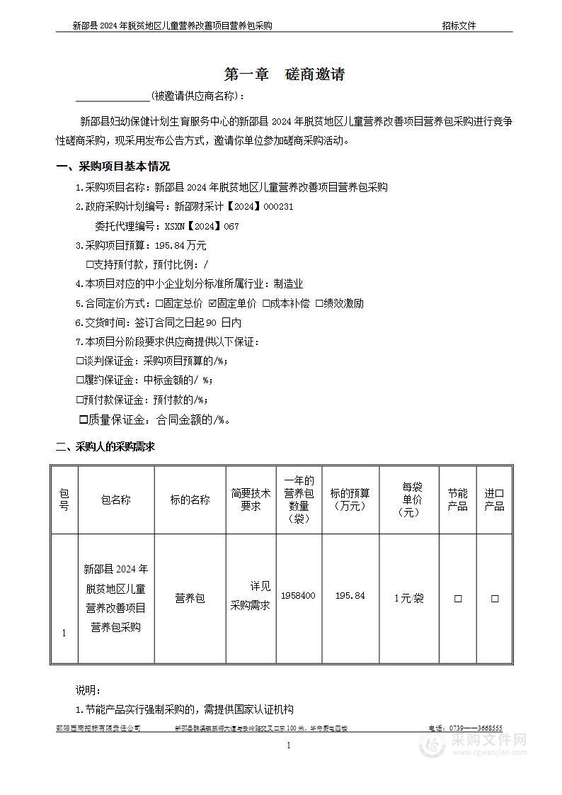 新邵县2024年脱贫地区儿童营养改善项目营养包采购