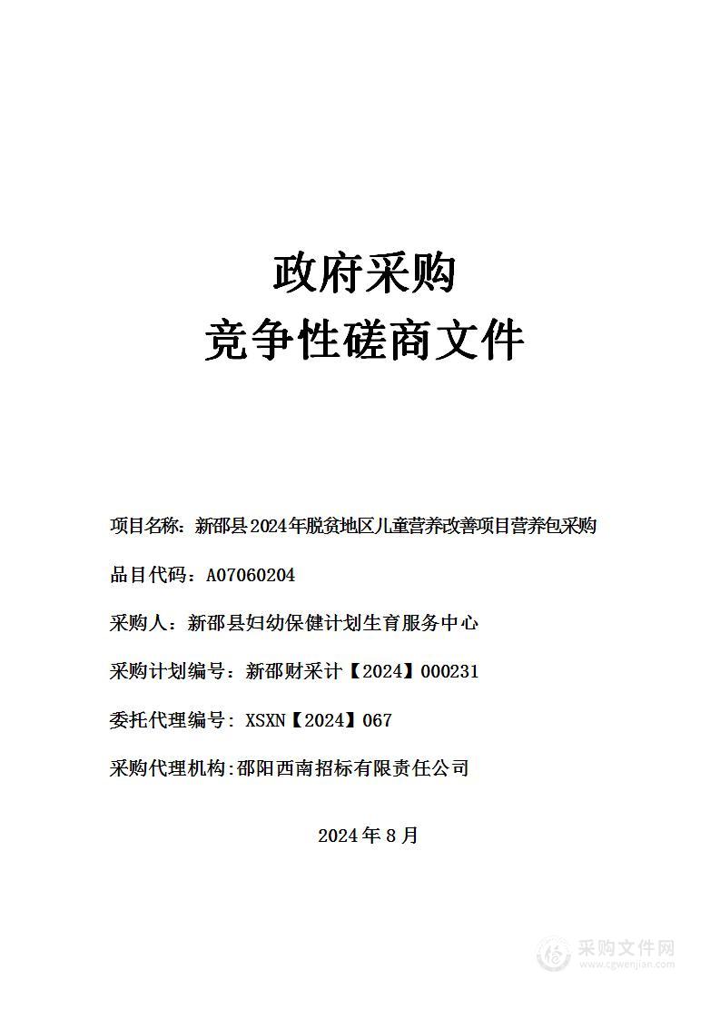 新邵县2024年脱贫地区儿童营养改善项目营养包采购