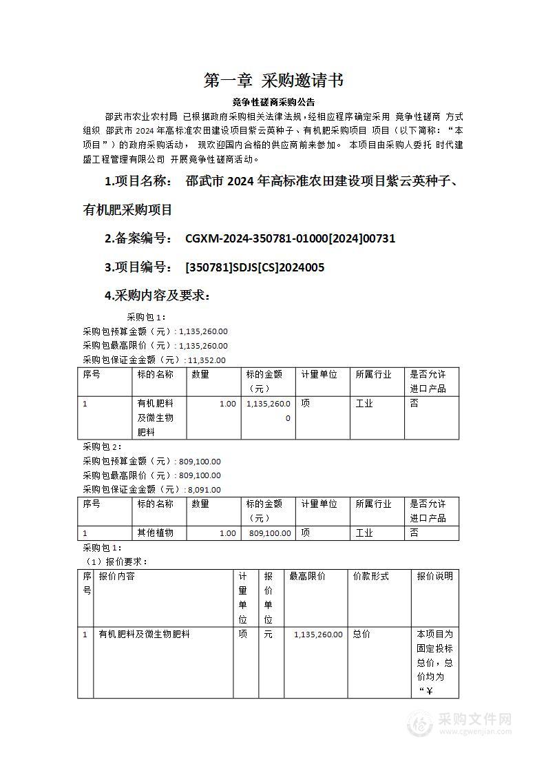 邵武市2024年高标准农田建设项目紫云英种子、有机肥采购项目