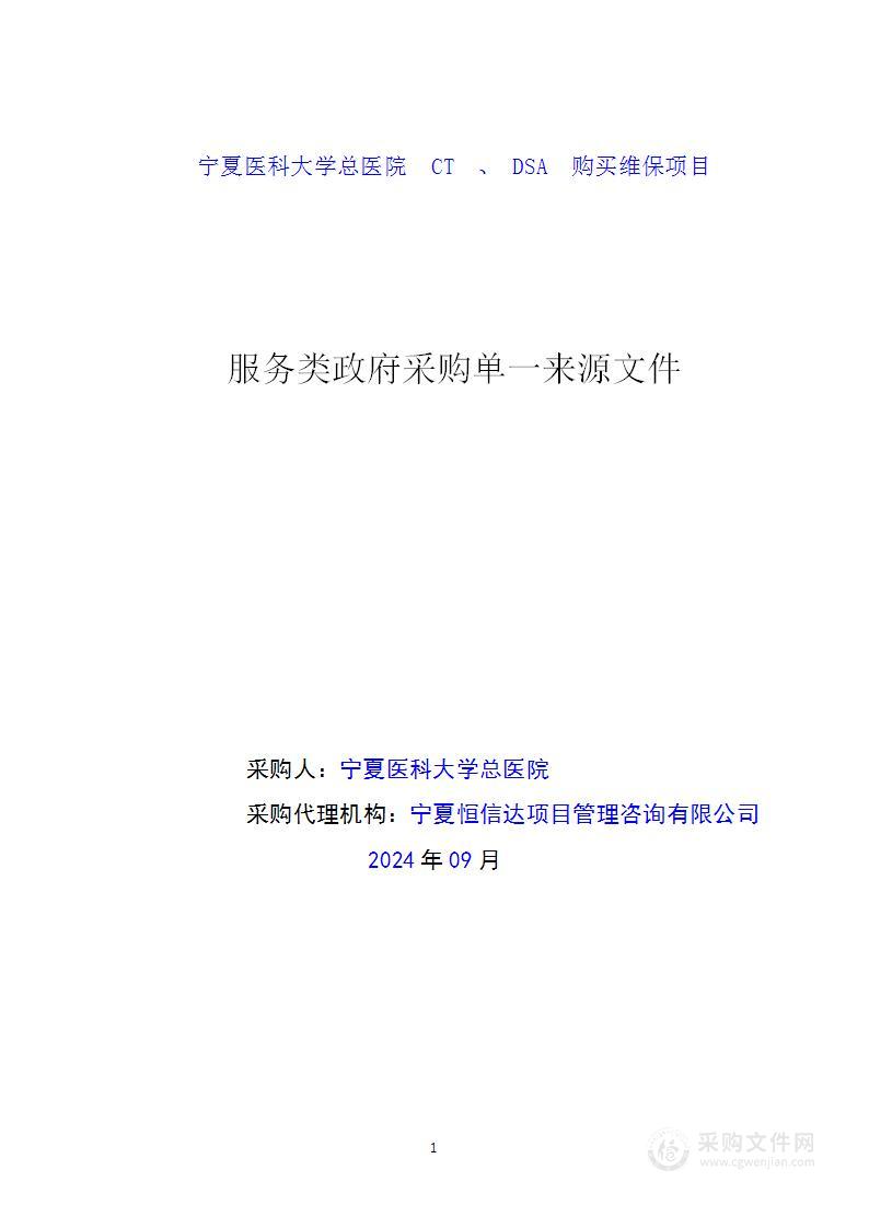 宁夏医科大学总医院 CT 、 DSA 购买维保项目