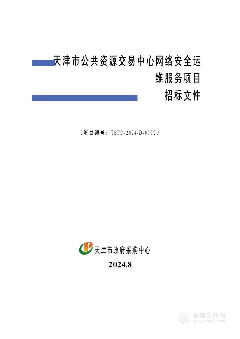 天津市公共资源交易中心网络安全运维服务项目