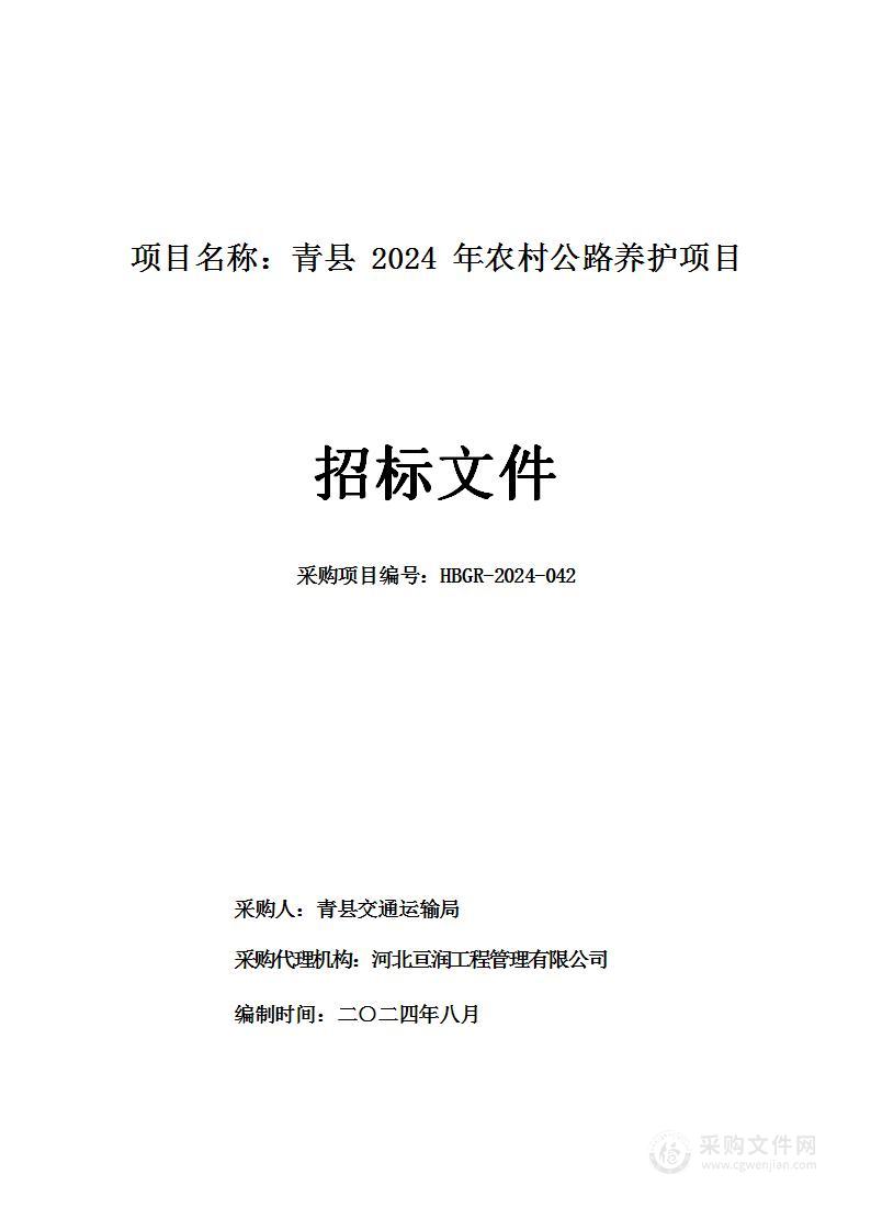 青县2024年农村公路养护项目