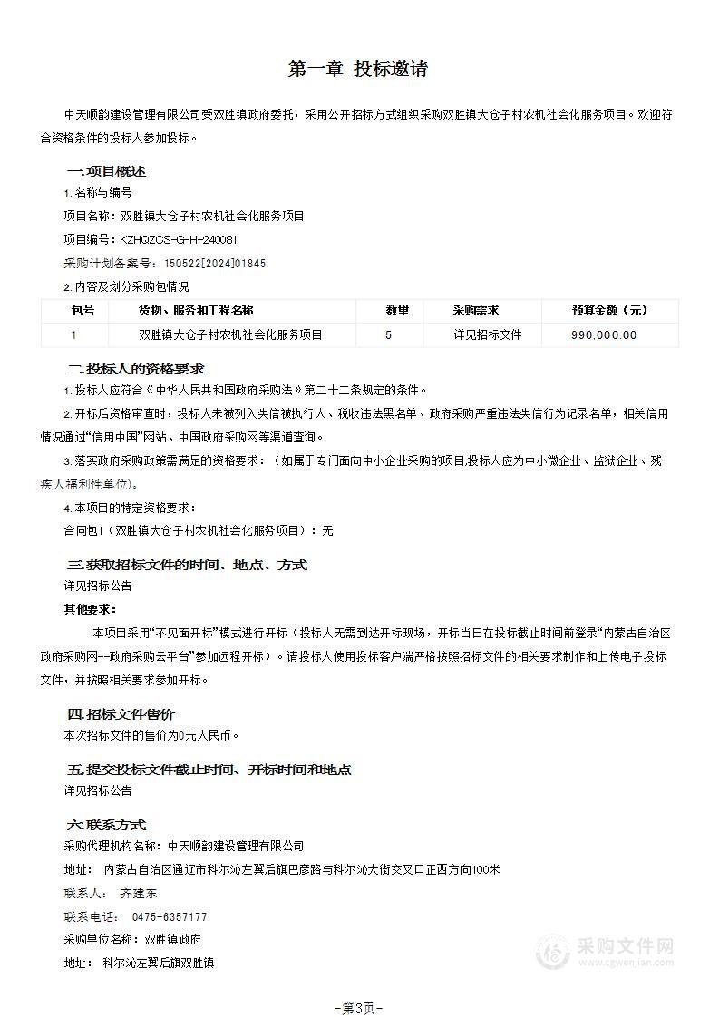 双胜镇大仓子村农机社会化服务项目