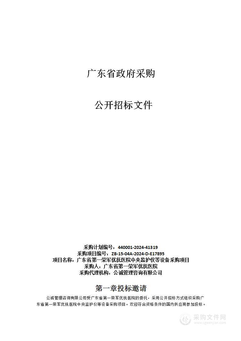 广东省第一荣军优抚医院中央监护仪等设备采购项目