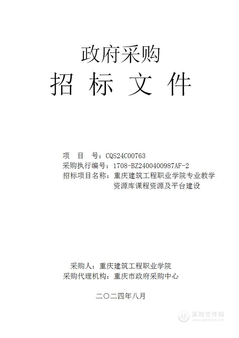 重庆建筑工程职业学院专业教学资源库课程资源及平台建设