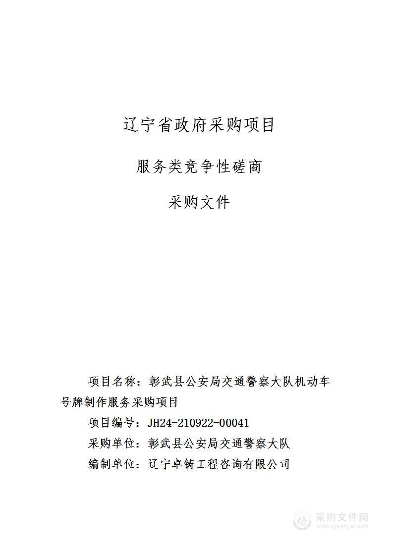 彰武县公安局交通警察大队机动车号牌制作服务采购项目