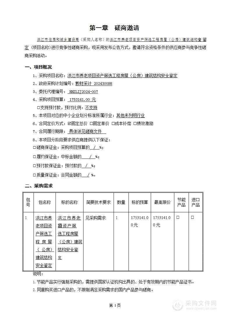 洪江市养老项目资产筛选工程房屋（公房）建筑结构安全鉴定