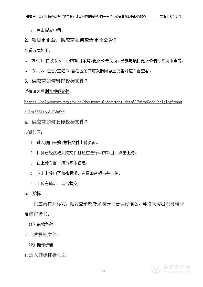 普洱市中央农业防灾减灾（第三批）红火蚁疫情防控项目——红火蚁专业化统防统治服务