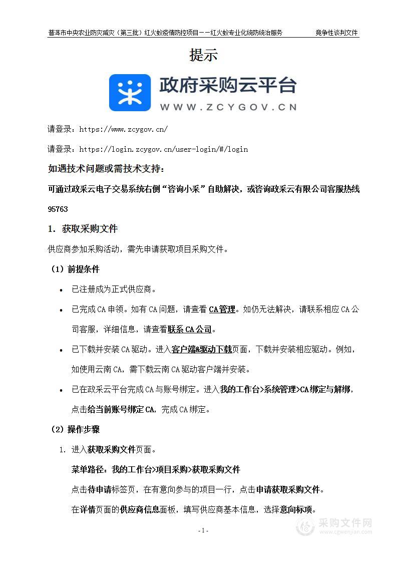 普洱市中央农业防灾减灾（第三批）红火蚁疫情防控项目——红火蚁专业化统防统治服务