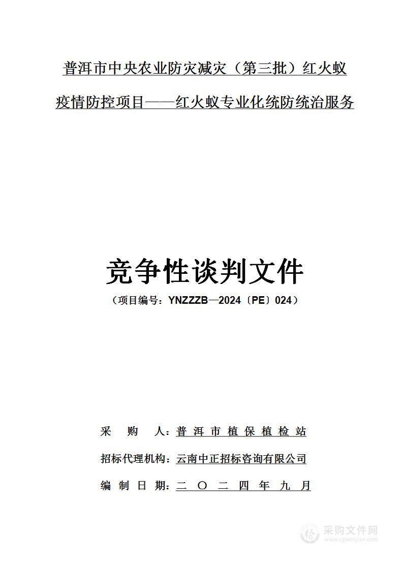 普洱市中央农业防灾减灾（第三批）红火蚁疫情防控项目——红火蚁专业化统防统治服务