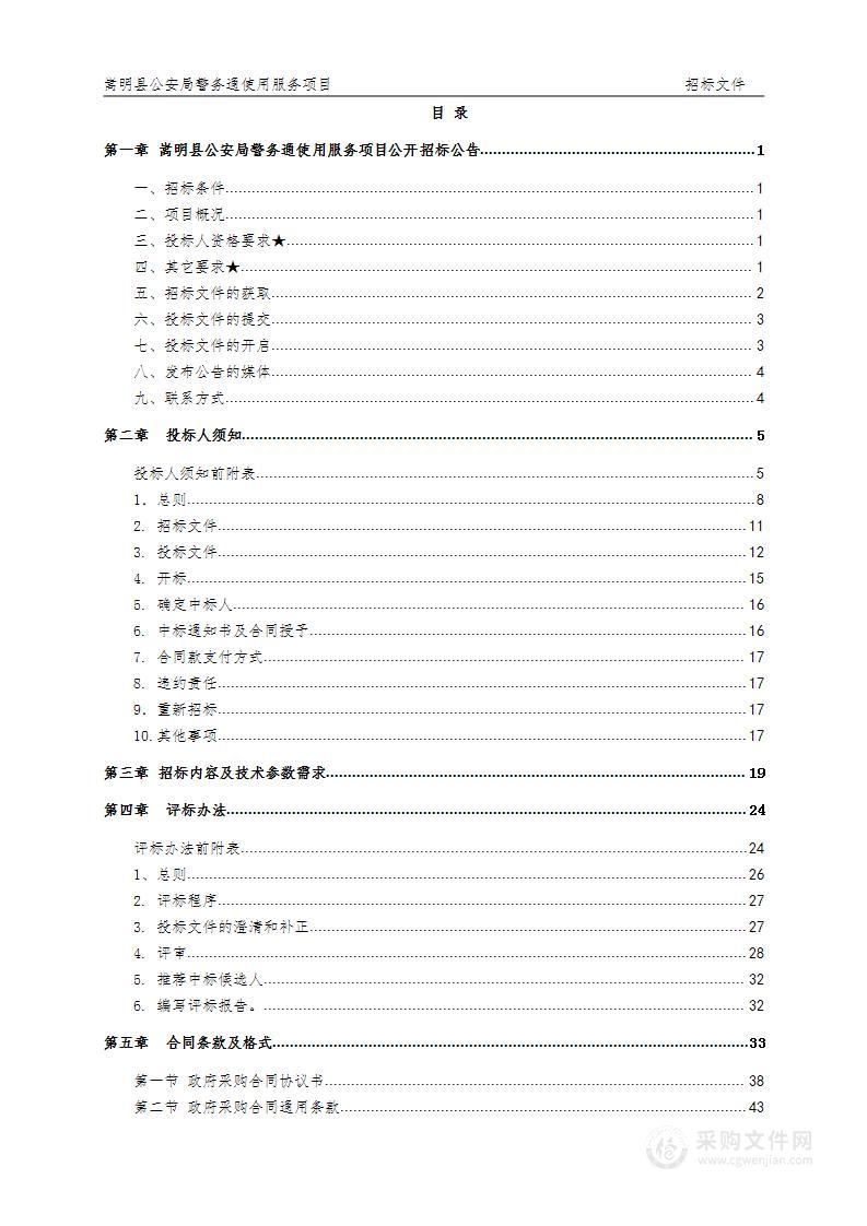 嵩明县公安局警务通使用服务项目