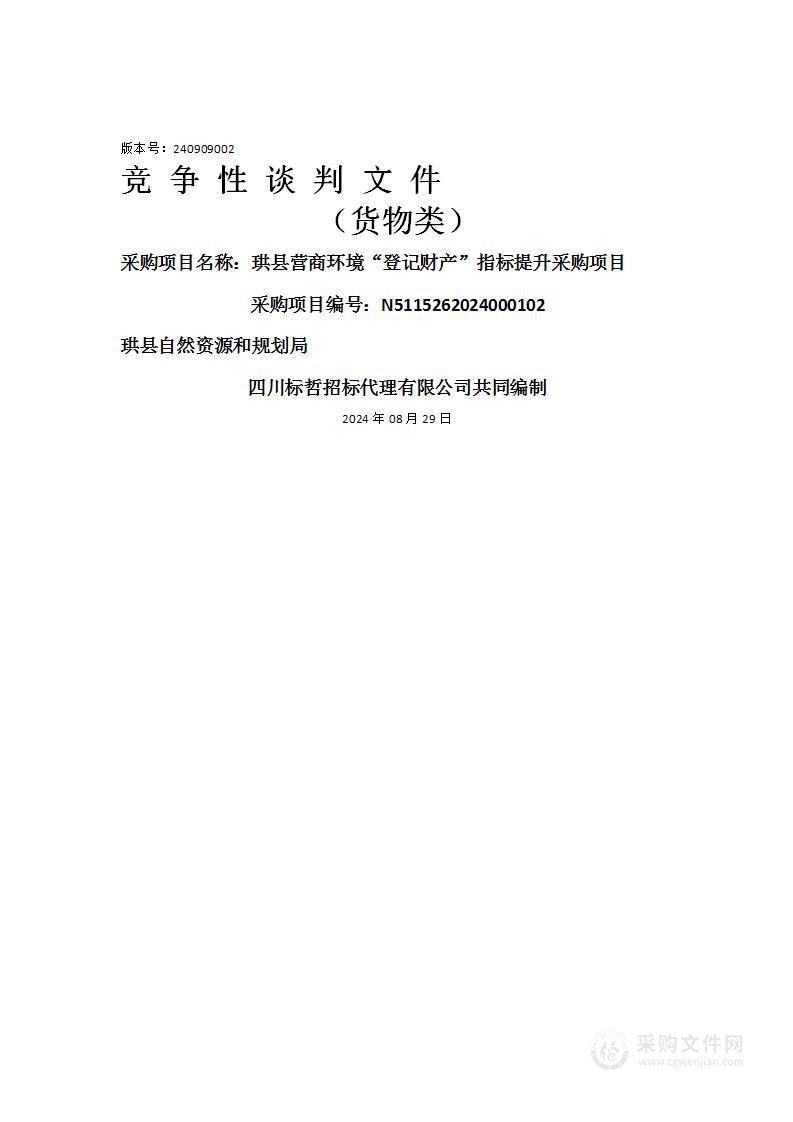 珙县营商环境“登记财产”指标提升采购项目