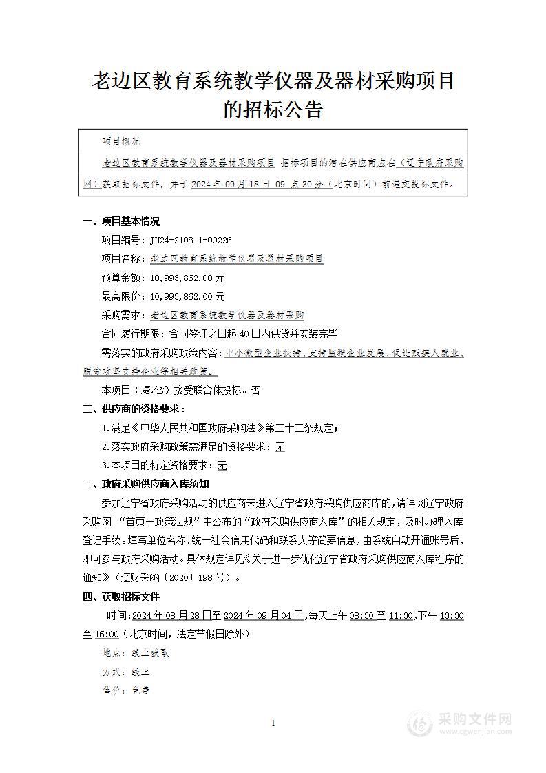 老边区教育系统教学仪器及器材采购项目